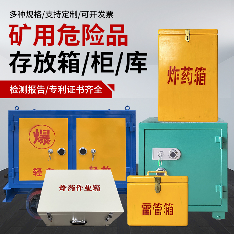 姜堰爆破作业安全关键：为何必须配备专业危险品存放箱